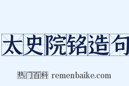 太史院铭造句是什么意思的图片